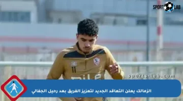 الزمالك يعلن التعاقد الجديد لتعزيز الفريق بعد رحيل الجفالي